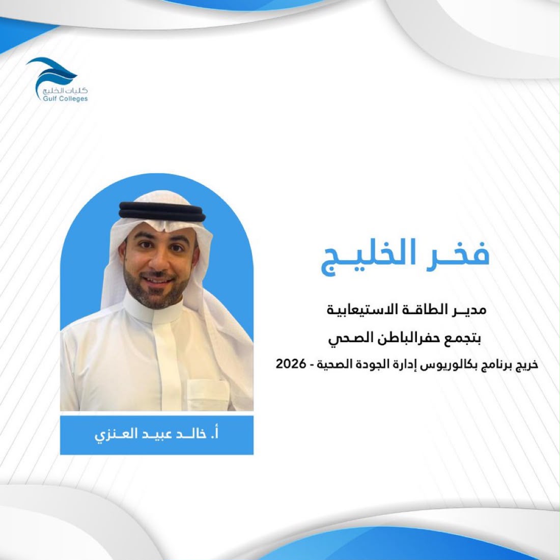 فخر الخليج - خالد عبيد العنزي