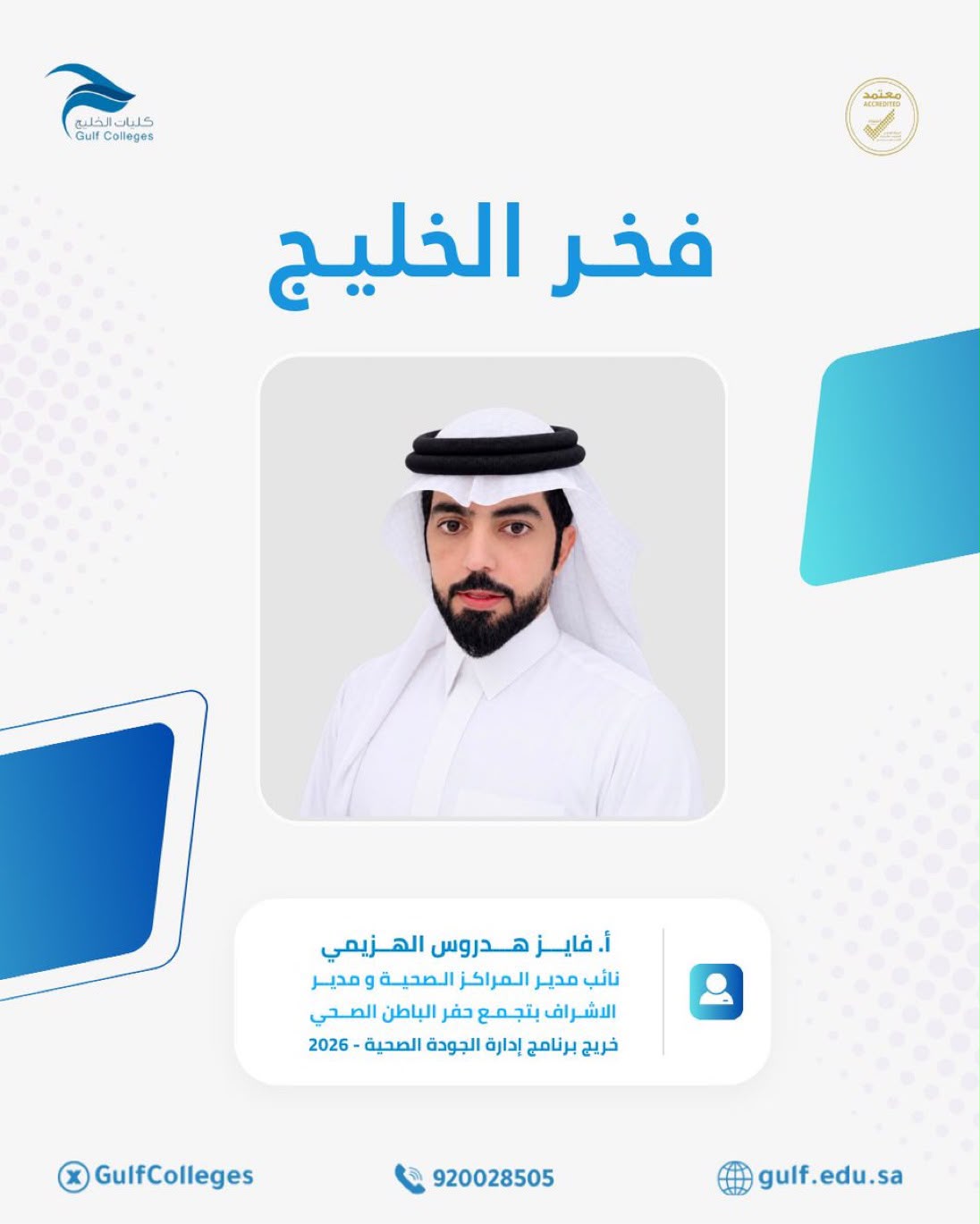 فخر الخليج - فايز هدروس الهزيمي