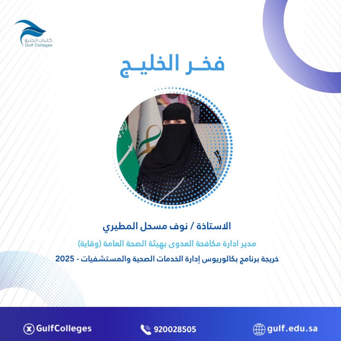 فخر الخليج - نوف مسحل المطيري