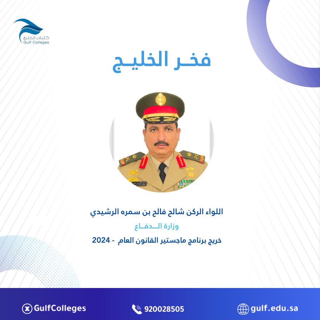 فخر الخليج - اللواء الركن شالح فالح بن سمره الرشيدي