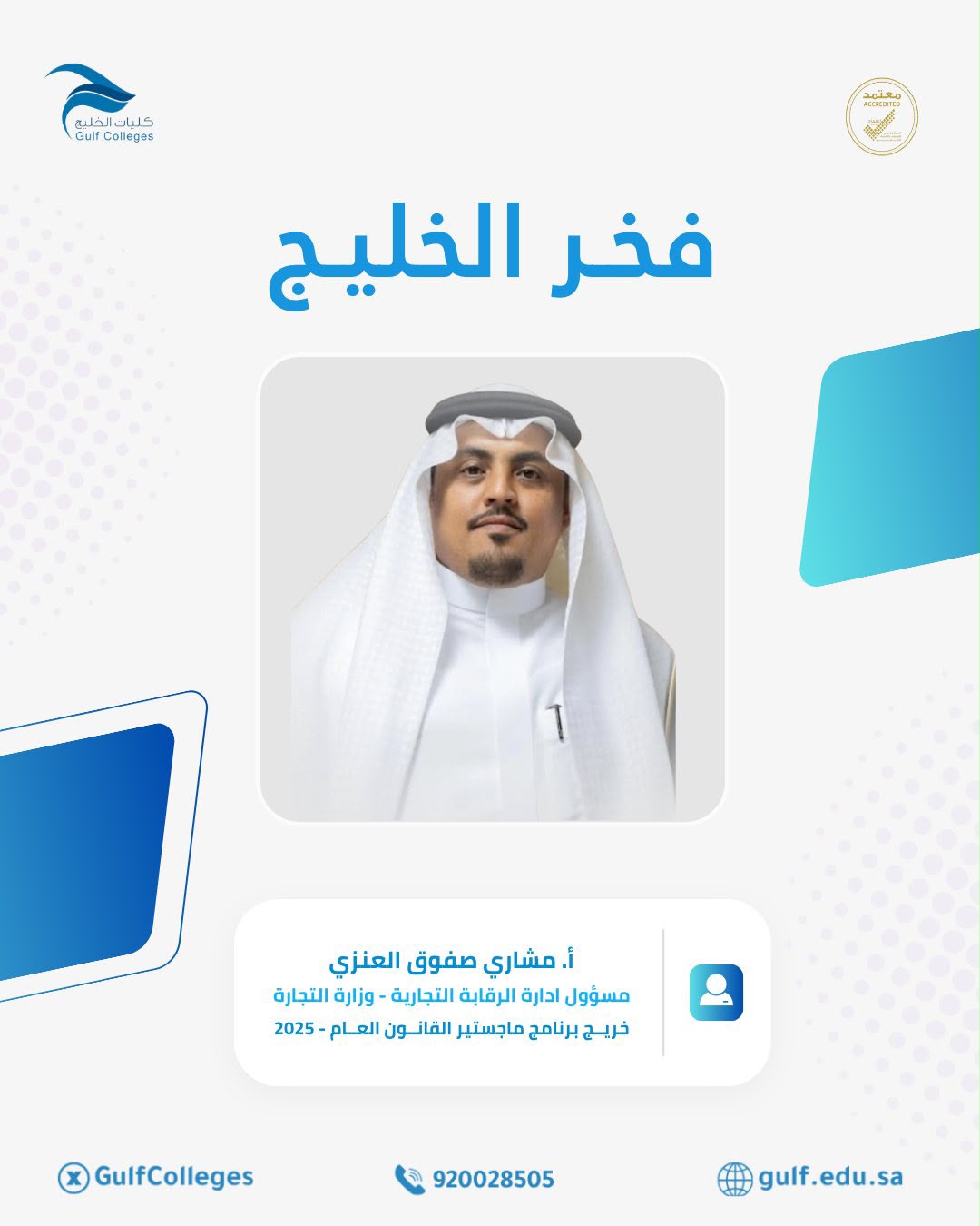 فخر الخليج - مشاري صفوق العنزي