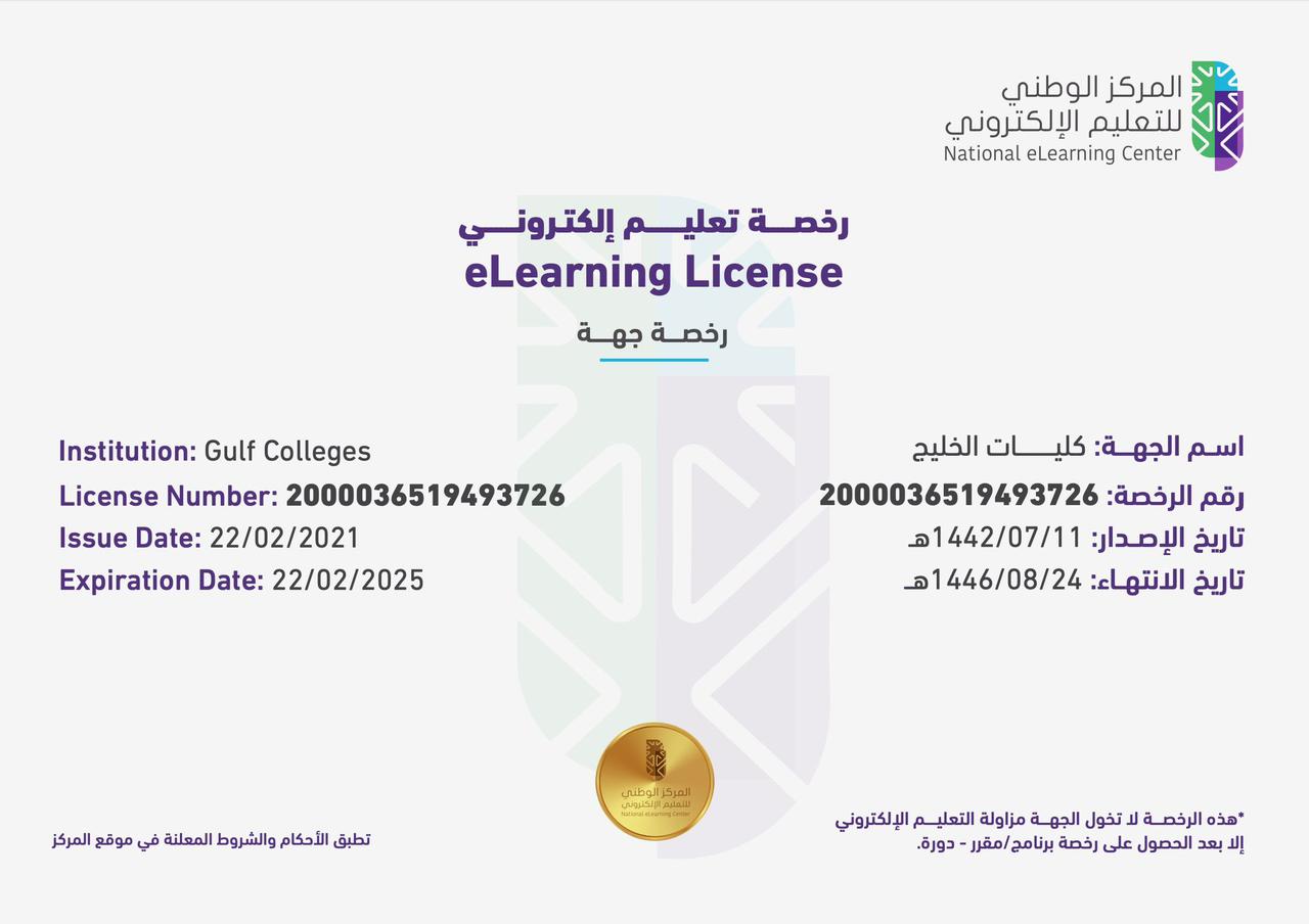 حصلت كلية الخليج على رخصة التعلم الإلكتروني