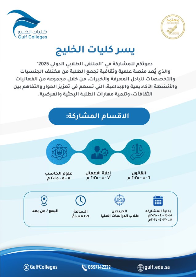دعوة للمشاركة في "الملتقى الطلابي الدولي 2025"