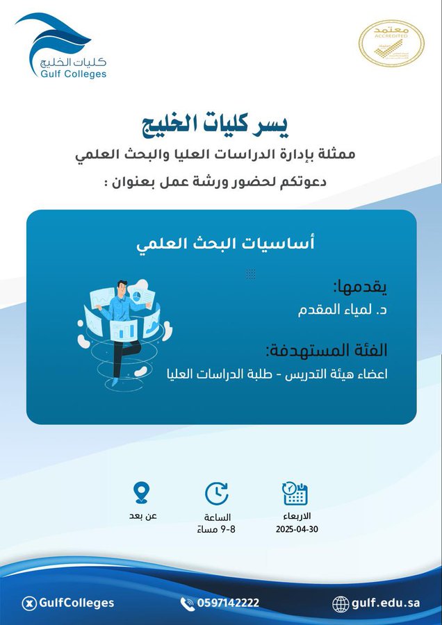 دعوة لحضور ورشة عمل بعنوان: أساسيات البحث العلمي
