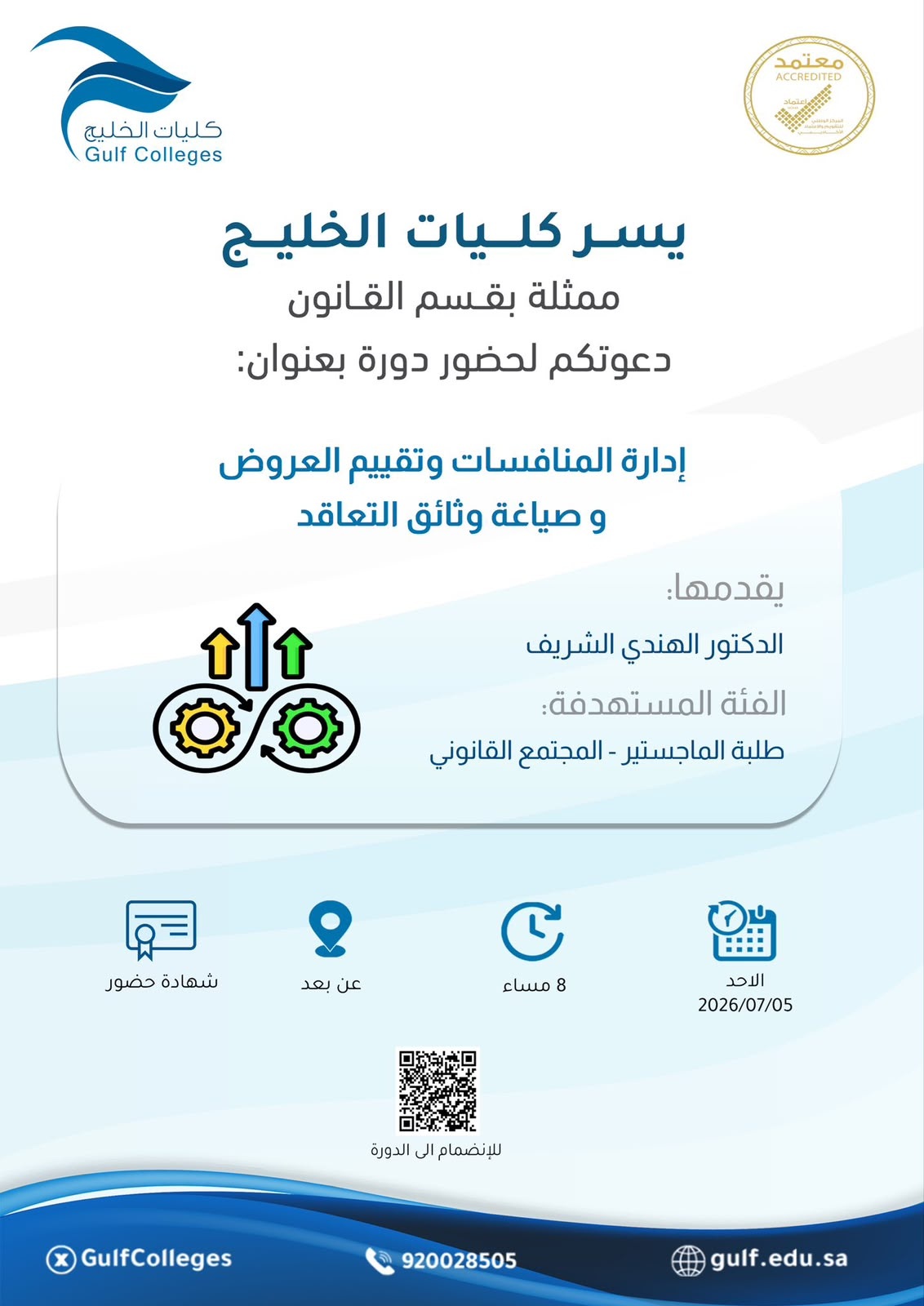 دورة إدارة المنافسات وتقييم العروض و صياغة وثائق التعاقد