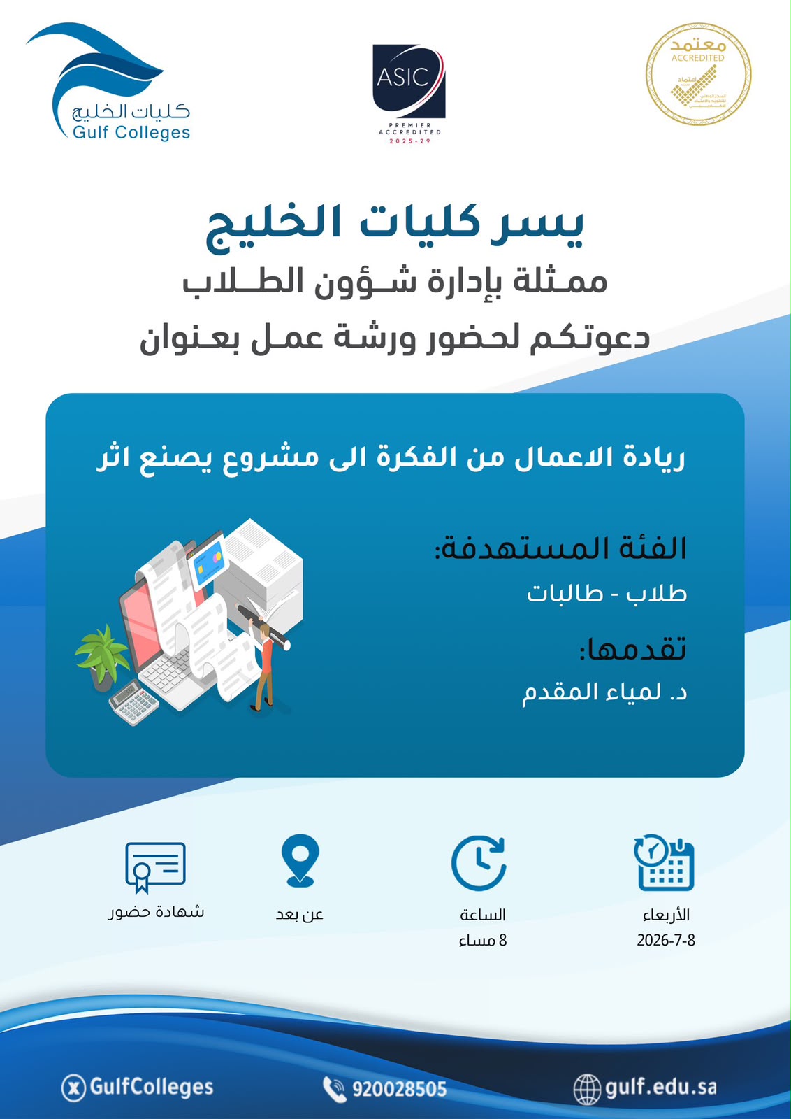 دورة ريادة الأعمال من الفكرة الى مشروع يصنع اثر