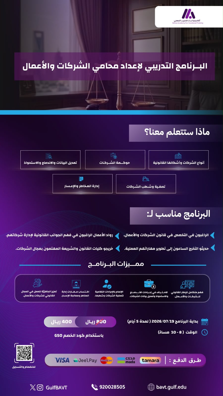 البرنامج التدريبي لإعداد محامي الشركات والأعمال
