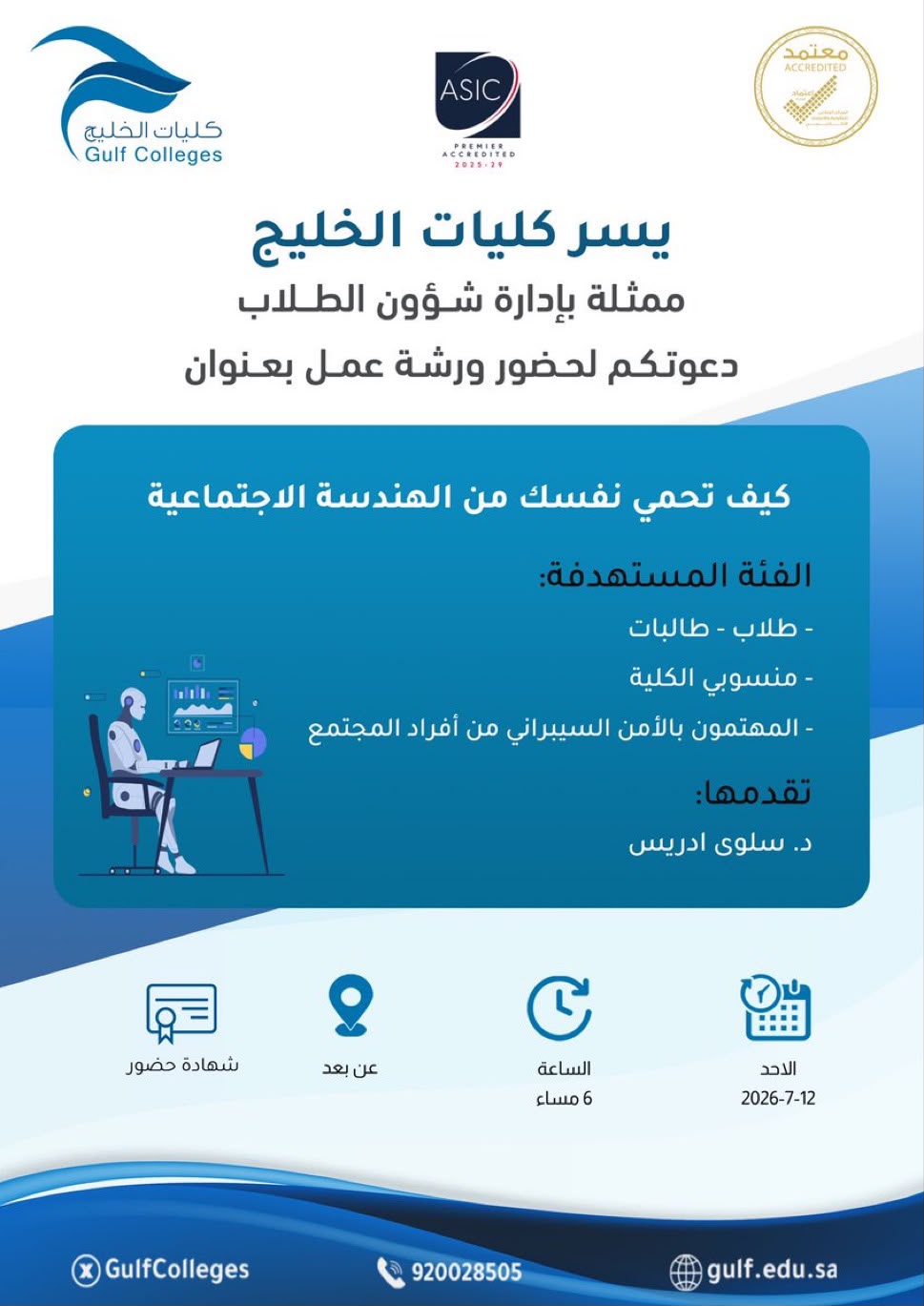 ورشة عمل كيف تحمي نفسك من الهندسة الاجتماعية