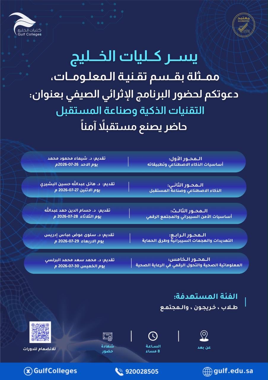 دعوة لحضور البرنامج الاثرائـي "التقنيات الذكية وصناعة المستقبل حاضر يصنع مستقبلاً آمنًا"