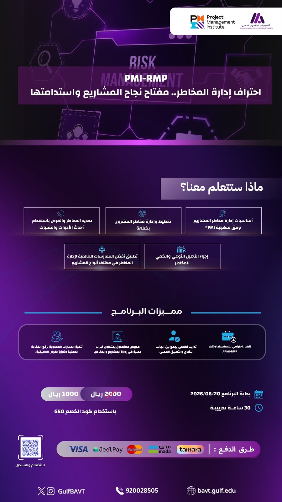 برنامج دارة مخاطر المشاريع وفق منهجية PMI®