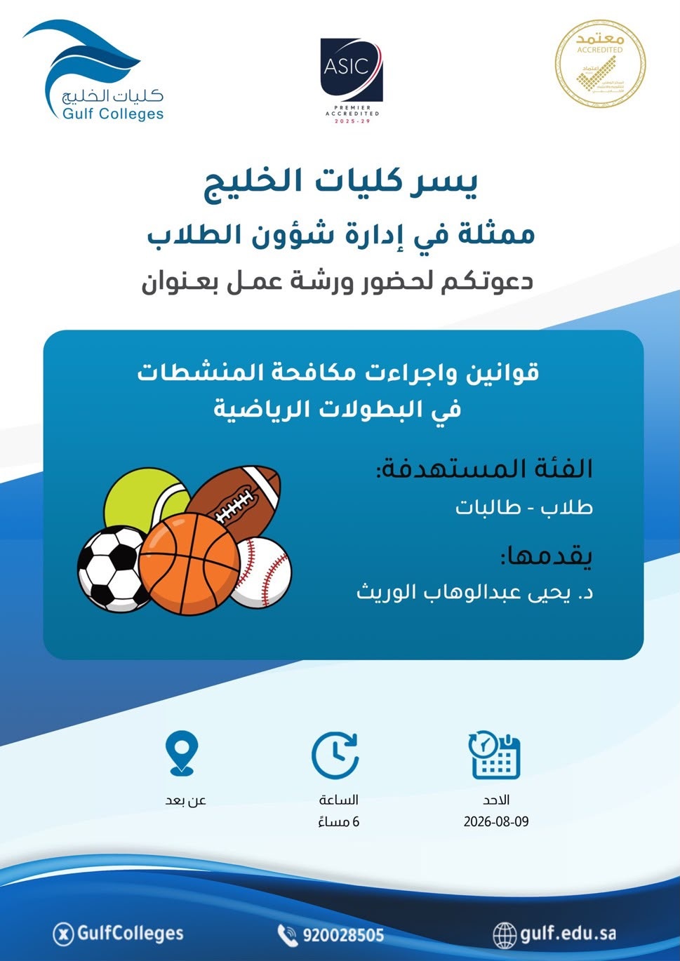 ورشة عمل قوانين وإجراءات مكافحة المنشطات في البطولات الرياضية