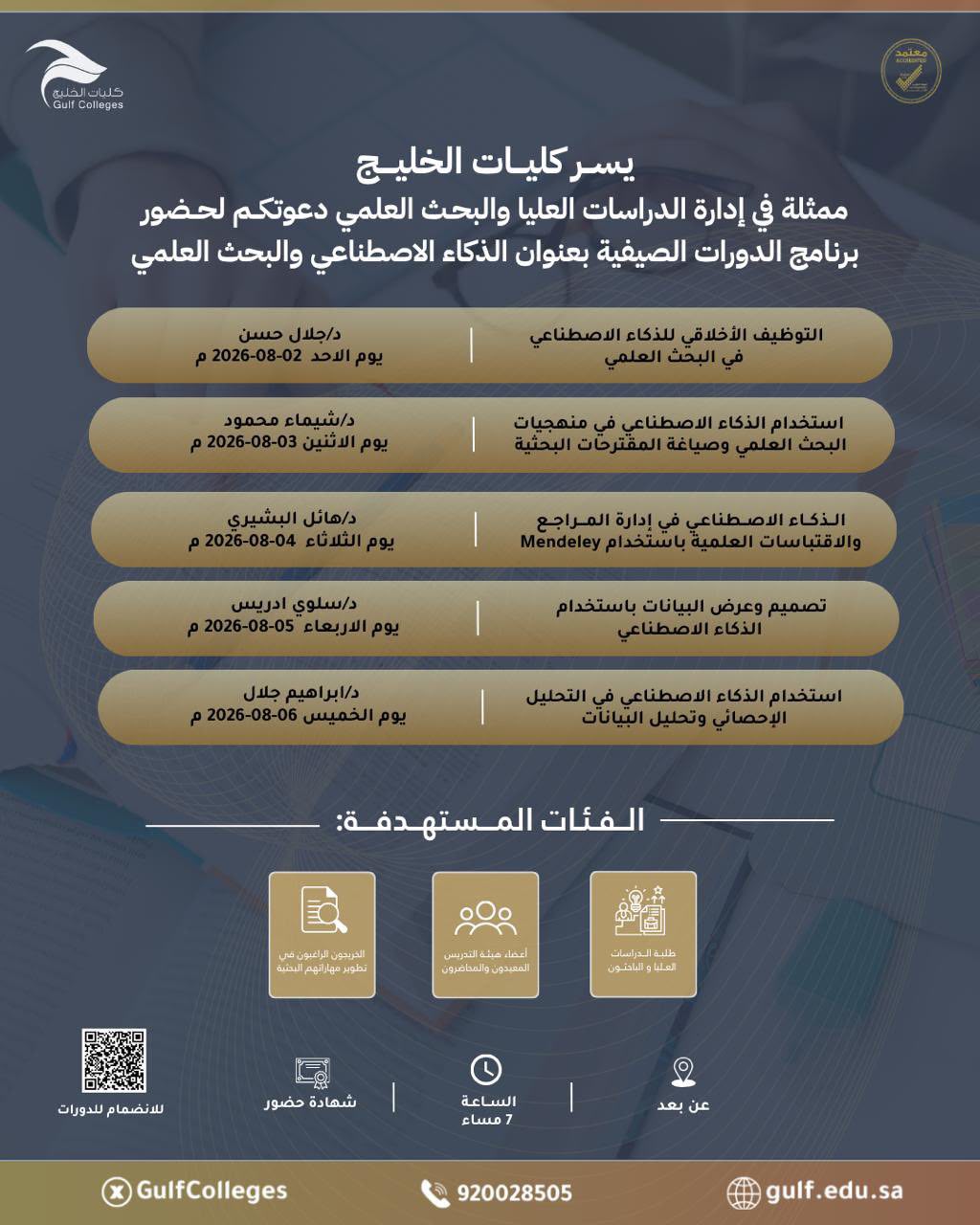 دعوة لحضور برنامج الدورات الصيفية بعنوان الذكاء الاصطناعي والبحث العلمي