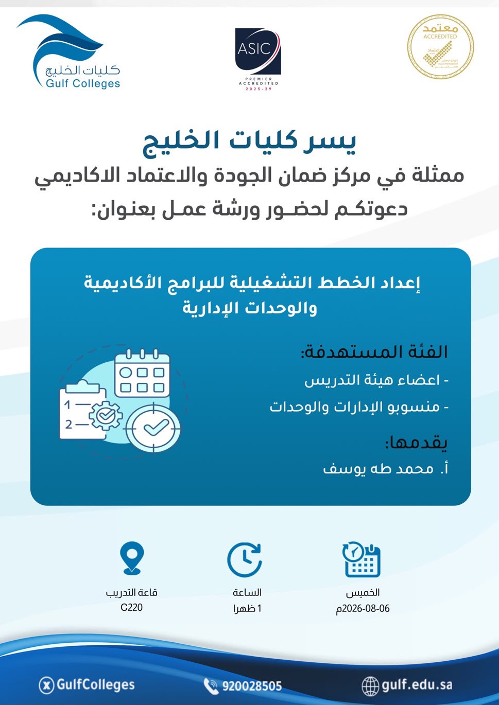 ورشة عمل إعداد الخطط التشغيلية للبرامج الأكاديمية والوحدات الإدارية