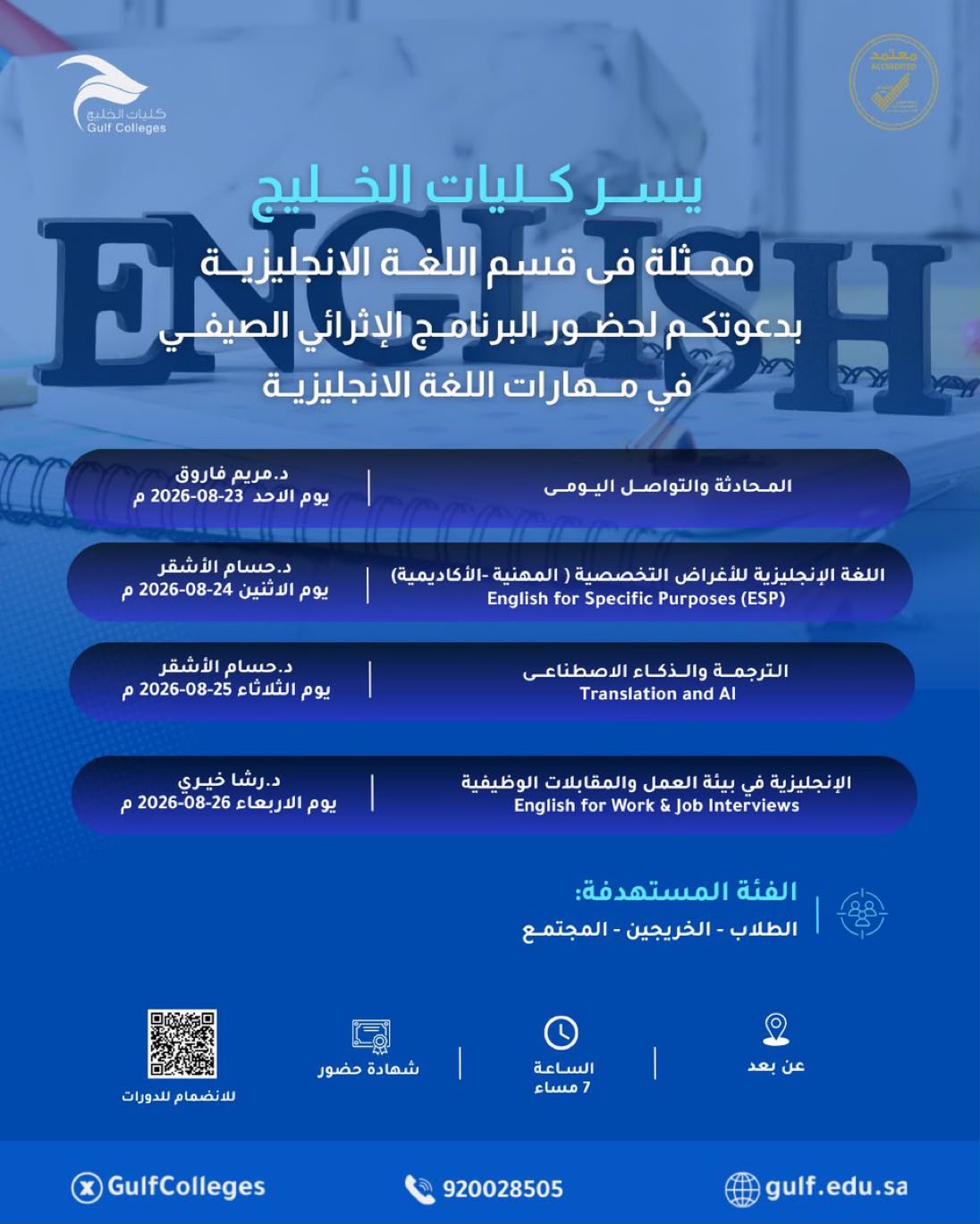 البرنامج الإثرائي الصيفي لقسم اللغة الإنجليزية