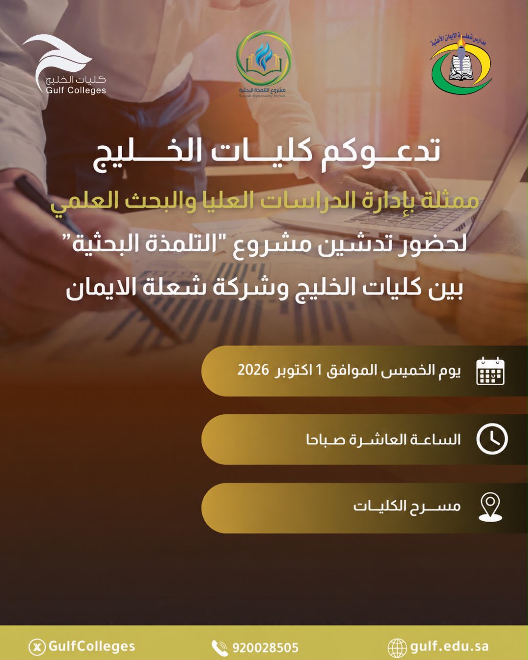 دعـوة لحضور تدشيـن مشروع التلمذة البحثية