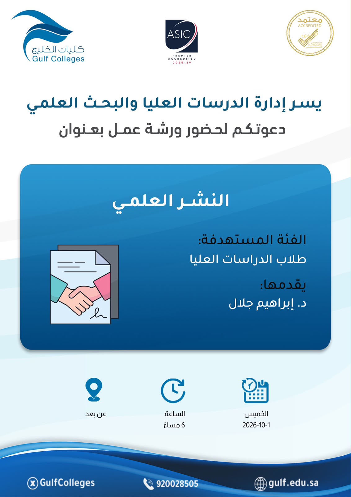 ورشة عمل النشر العلمي