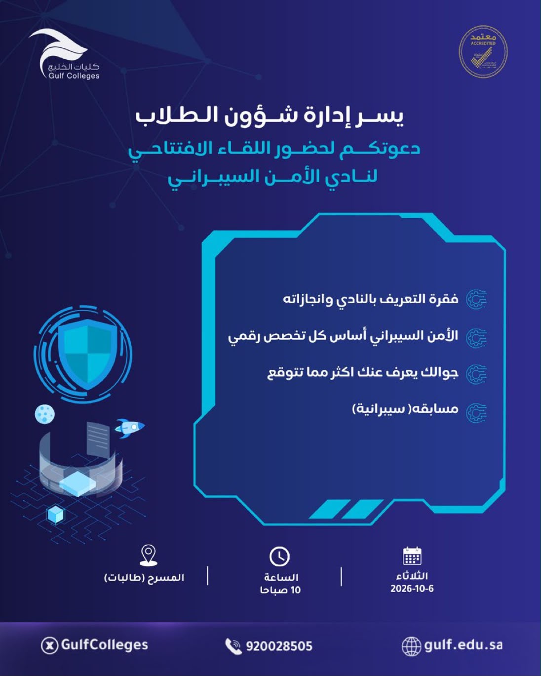 اللقاء الافتتاحي لنادي الأمن السيبراني