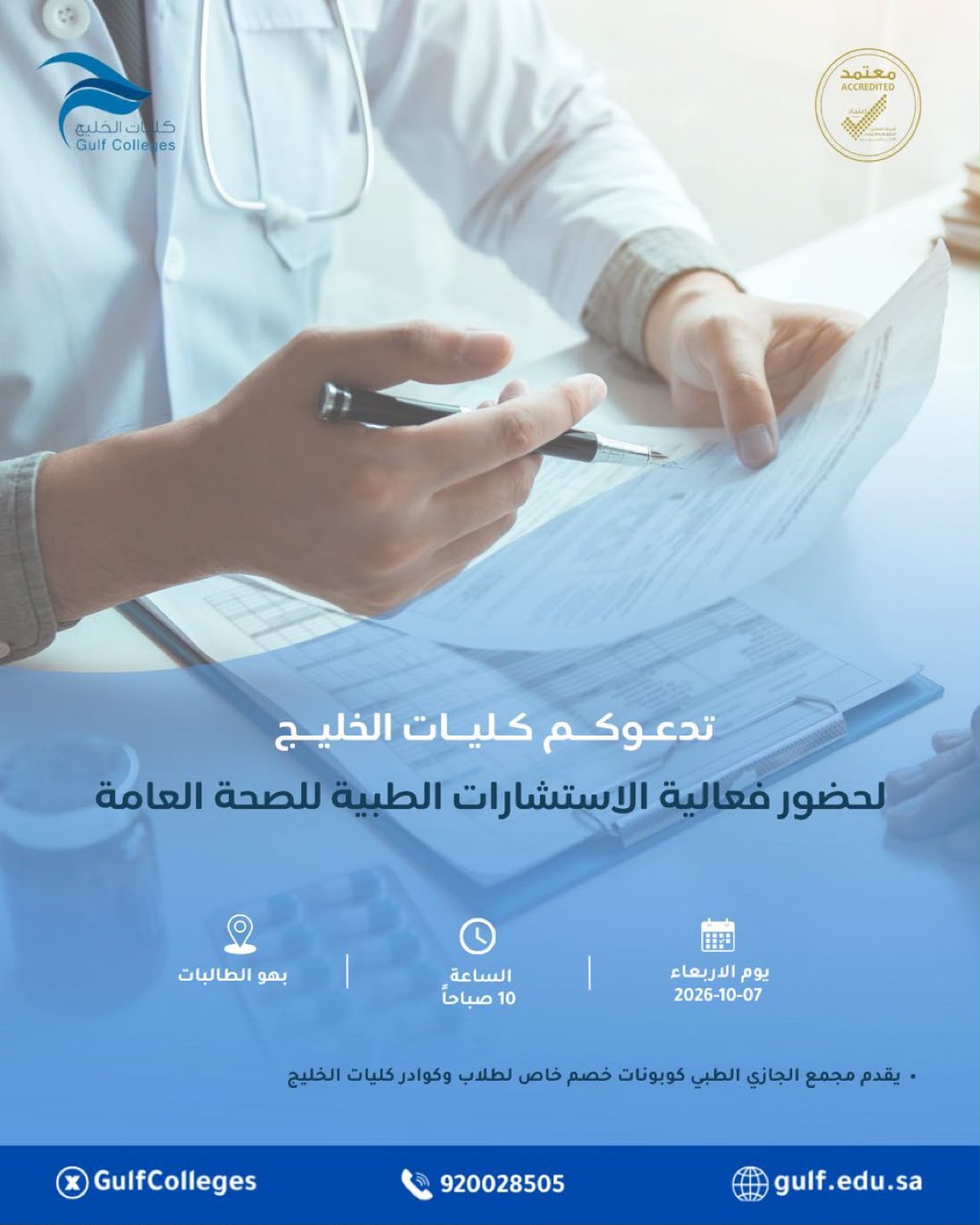 فعالية الاستشارات الطبية للصحة العامة