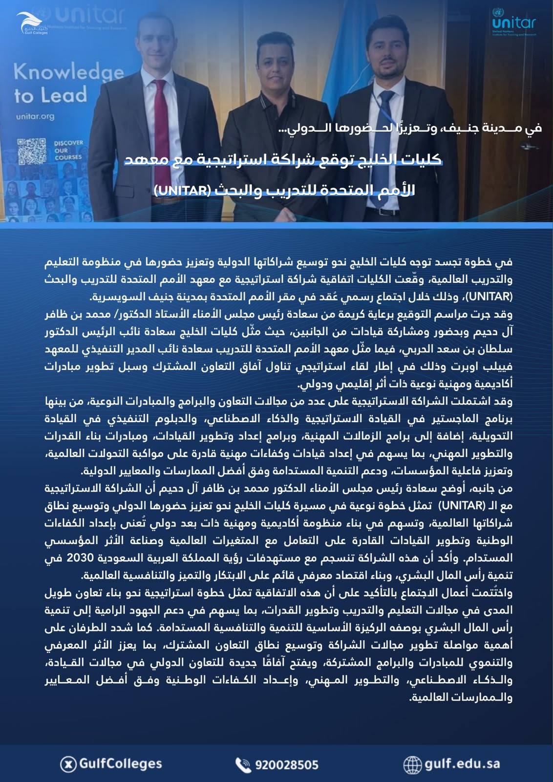 كليات الخليج توقع شراكة استراتيجية مع معهد الأمـم المتحدة للتدريب والبحث (UNITAR) في جنيف