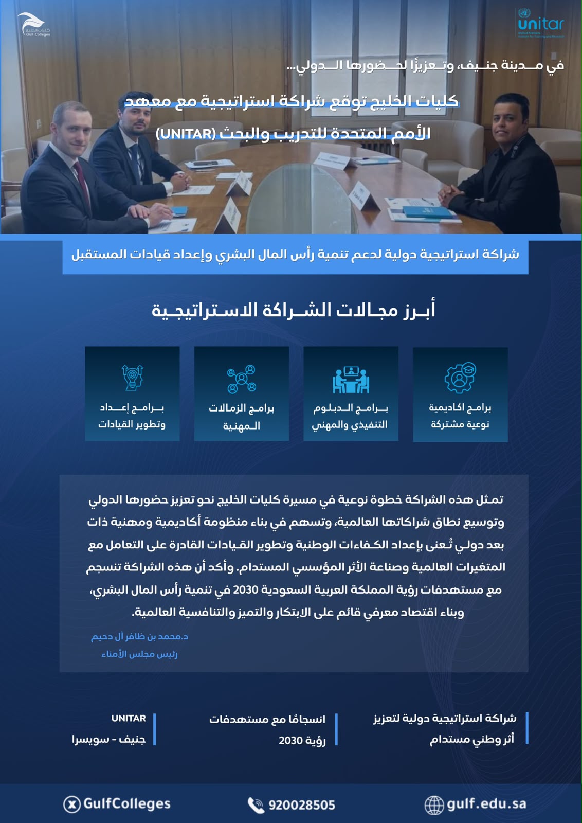 كليات الخليج توقع شراكة استراتيجية مع معهد الأمـم المتحدة للتدريب والبحث (UNITAR) في جنيف