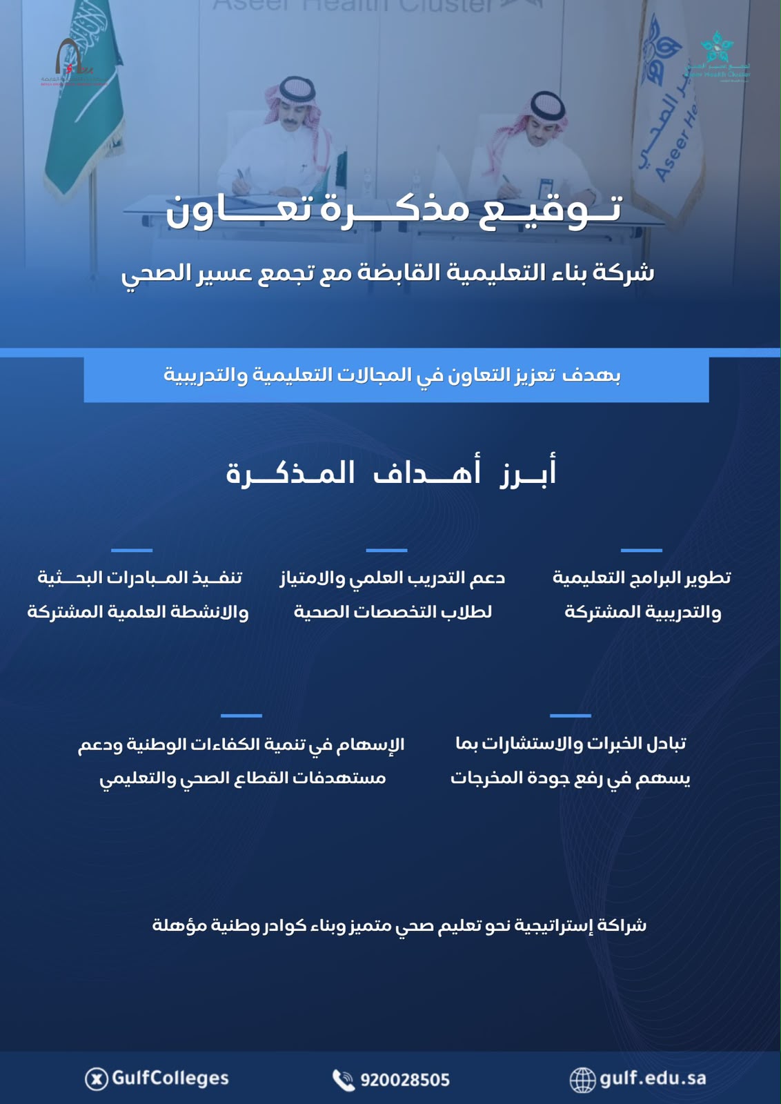 توقيع مذكرة تعاون شركة بناء التعليمية القابضة مع تجمع عسير الصحي