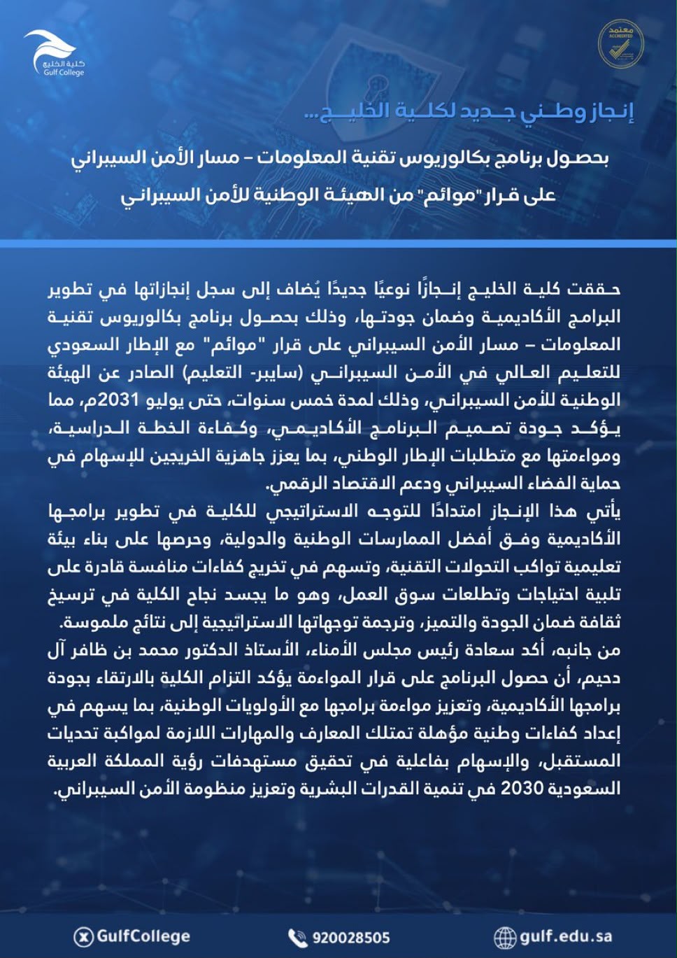 كليات الخليج تحصل على قرار مواءمة لبرنامج بكالوريوس تقنية المعلومات-مسار الأمن السيبراني