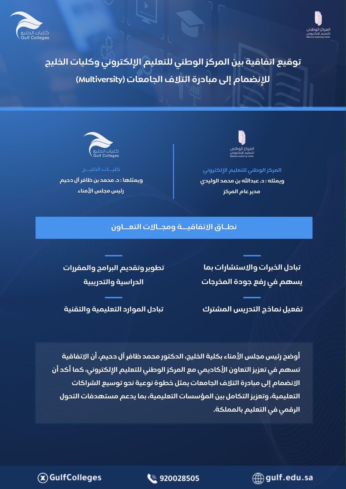 كليات الخليج توقع اتفاقية تعاون مع المركز الوطني للتعليم الإلكتروني للانضمام إلى مبادرة ائتلاف الجامعات