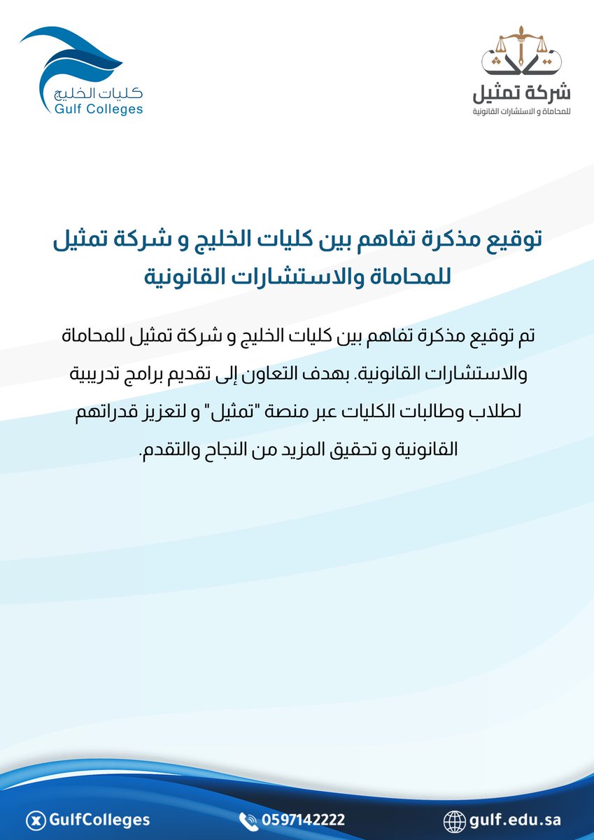Gulf Colleges has signed a Memorandum of Understanding with Tamtheel Law Firm and Legal Consulting. The memorandum aims to exchange expertise and support students in the legal and consulting fields